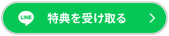 特典を受け取る