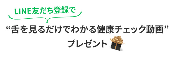 “舌を見るだけでわかる健康チェック動画”
			プレゼント