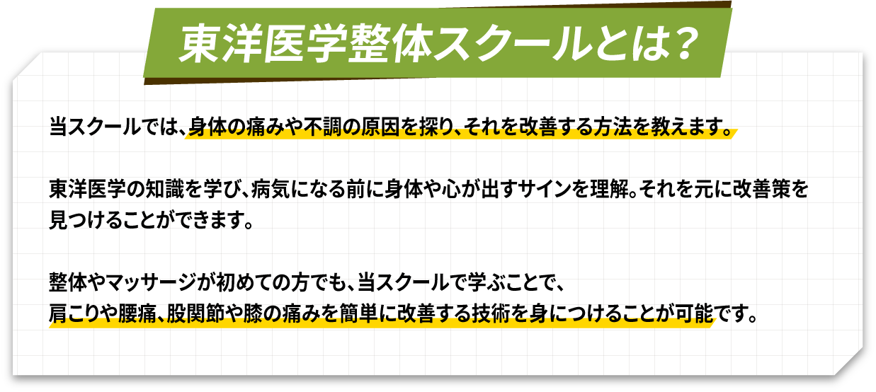 東洋医学整体スクールとは？