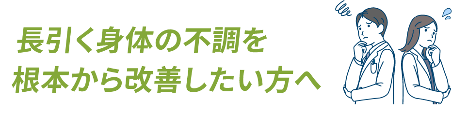 長引く身体の不調を根本から改善したい方へ