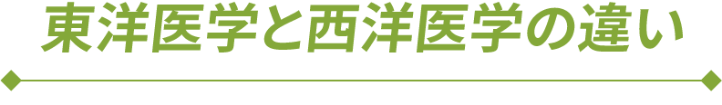 東洋医学と西洋医学の違い