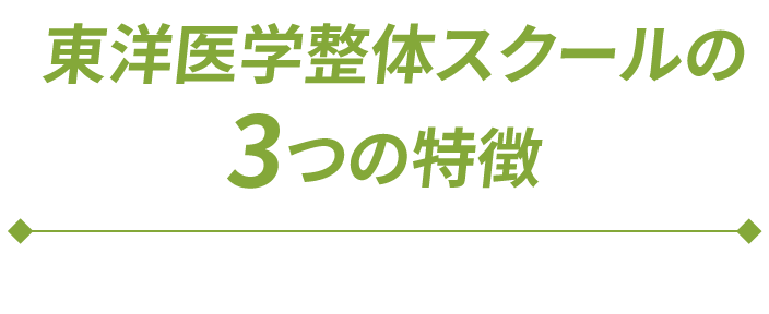 東洋医学整体スクールの3つの特徴