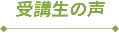 受講生の声