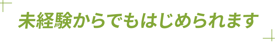 未経験からでもはじめられます