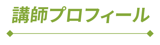 講師プロフィール