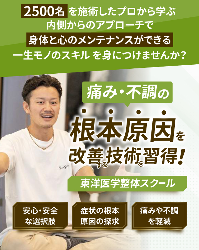 東洋医学整体スクール