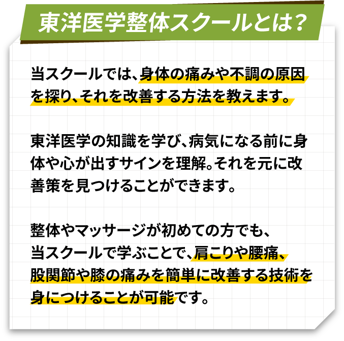 東洋医学整体スクールとは？